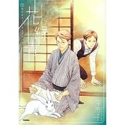 花緑青―今市子ポストカードブック [単行本]