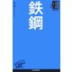 鉄鋼(日経文庫―業界研究シリーズ) [新書]