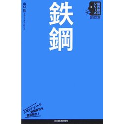 鉄鋼(日経文庫―業界研究シリーズ) [新書]