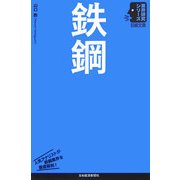 鉄鋼(日経文庫―業界研究シリーズ) [新書]