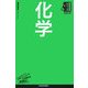 化学(日経文庫―業界研究シリーズ) [新書]