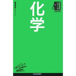 化学(日経文庫―業界研究シリーズ) [新書]