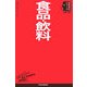 食品・飲料(日経文庫―業界研究シリーズ) [新書]