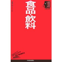 食品・飲料(日経文庫―業界研究シリーズ) [新書]