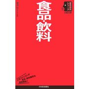 食品・飲料(日経文庫―業界研究シリーズ) [新書]