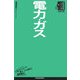 電力・ガス(日経文庫―業界研究シリーズ) [新書]