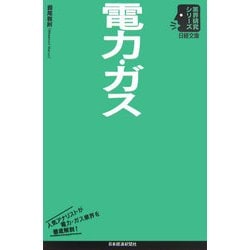 電力・ガス(日経文庫―業界研究シリーズ) [新書]