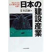 日本の建設産業―知られざる巨大業界の謎を解く [単行本]