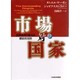 市場対国家―世界を作り変える歴史的攻防〈上巻〉 [単行本]