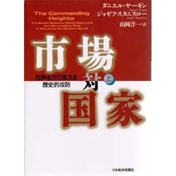 市場対国家―世界を作り変える歴史的攻防〈上巻〉 [単行本]
