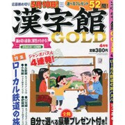 漢字館GOLD (ゴールド) 2013年 04月号 [雑誌]
