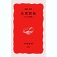 企業買収―M&Aの時代(岩波新書〈116〉) [新書]
