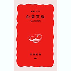 企業買収―M&Aの時代(岩波新書〈116〉) [新書]