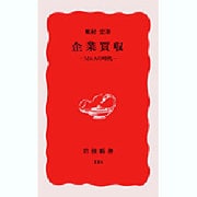 企業買収―M&Aの時代(岩波新書〈116〉) [新書]