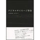 デジタルサイネージ革命 [単行本]