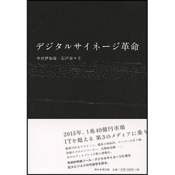 デジタルサイネージ革命 [単行本]
