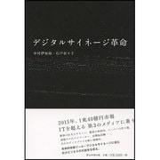 デジタルサイネージ革命 [単行本]