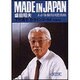 MADE IN JAPAN(メイド・イン・ジャパン)―わが体験的国際戦略(朝日文庫) [文庫]