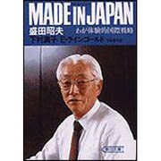 MADE IN JAPAN(メイド・イン・ジャパン)―わが体験的国際戦略(朝日文庫) [文庫]