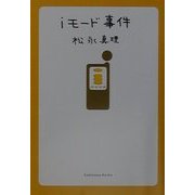 iモード事件(角川文庫) [文庫]