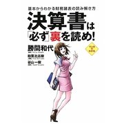 決算書は「必ず」裏を読め!―基本からわかる財務諸表の読み解き方 [単行本]