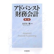 アドバンスト財務会計 第2版 [単行本]