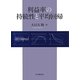 利益率の持続性と平均回帰 [単行本]