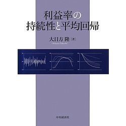 利益率の持続性と平均回帰 [単行本]