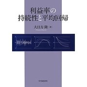 利益率の持続性と平均回帰 [単行本]