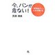 今、パンが危ない!―「無添加パン」に命を懸ける [単行本]