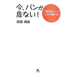 今、パンが危ない!―「無添加パン」に命を懸ける [単行本]