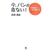 今、パンが危ない!―「無添加パン」に命を懸ける [単行本]