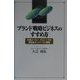 ブランド戦略ビジネスのすすめ方―外資メーカー・クリニークの百貨店ナンバーワン戦略 [単行本]