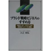 ブランド戦略ビジネスのすすめ方―外資メーカー・クリニークの百貨店ナンバーワン戦略 [単行本]