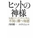 ヒットの神様―伝説のマーケッターに学ぶ、不況に勝つ知恵 [単行本]