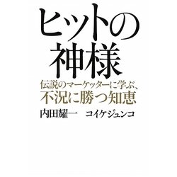 ヒットの神様―伝説のマーケッターに学ぶ、不況に勝つ知恵 [単行本]