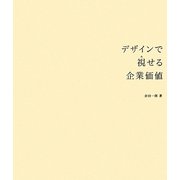 デザインで視せる企業価値 [単行本]