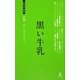 黒い牛乳(経営者新書) [新書]