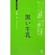 黒い牛乳(経営者新書) [新書]