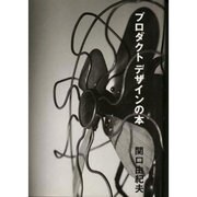 プロダクトデザインの本 [単行本]
