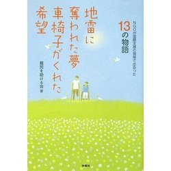 地雷に奪われた夢 車椅子がくれた希望―NGOが国際支援の現場で出会った13の物語 [単行本]
