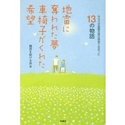 地雷に奪われた夢 車椅子がくれた希望―NGOが国際支援の現場で出会った13の物語 [単行本]