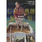 仁淀川漁師秘伝―弥太さん自慢ばなし(BE-PAL Books) [単行本]