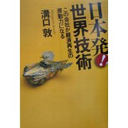 日本発!世界技術―この会社が経済再生の原動力になる [単行本]
