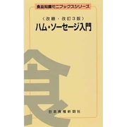 ハム・ソーセージ入門 改題・改訂3版 (食品知識ミニブックスシリーズ)