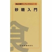砂糖入門(食品知識ミニブックスシリーズ)