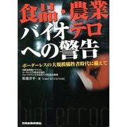 食品・農業バイオテロへの警告―ボーダーレスの大規模犠牲者時代に備えて [単行本]