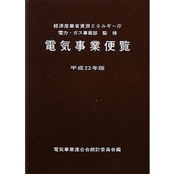 電気事業便覧〈平成22年版〉 [単行本]