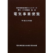 電気事業便覧〈平成22年版〉 [単行本]