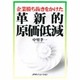 企業勝ち抜きをかけた 革新的原価低減 [単行本]